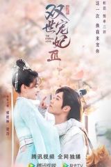 双世宠妃第三季 双世宠妃第三季