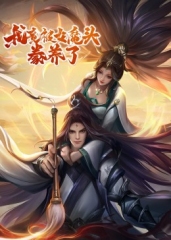 我竟被女魔头豢养了·动态漫 我竟被女魔头豢养了·动态漫