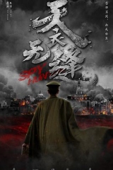 天衣无缝秦俊杰版 天衣无缝秦俊杰版