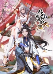 修仙就要抱大腿动态漫画 修仙就要抱大腿动态漫画
