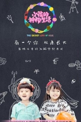 小孩的神秘生活 小孩的神秘生活