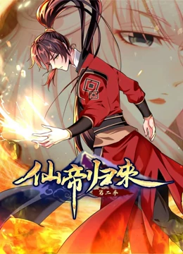 仙帝归来动态漫画第2季 仙帝归来动态漫画第2季