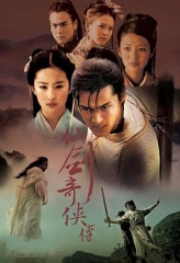 仙剑奇侠传 仙剑奇侠传