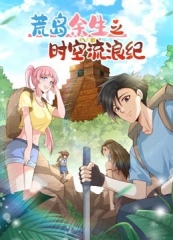 荒岛余生之时空流浪纪动态漫画第2季 荒岛余生之时空流浪纪动态漫画第2季