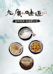 老广的味道第四季 老广的味道第四季