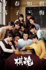 棋魂2020 棋魂2020