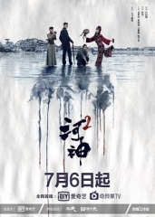 河神第二季 河神第二季
