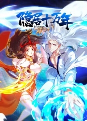 隐居十万年动态漫画 隐居十万年动态漫画