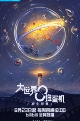 大世界扭蛋机:青春之下 大世界扭蛋机:青春之下