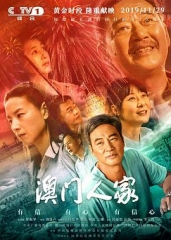 澳门人家 澳门人家