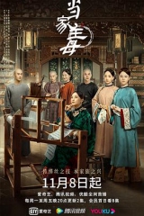 当家主母 当家主母
