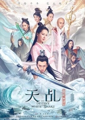 天乩之白蛇传说 天乩之白蛇传说
