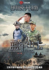 蓝军出击 蓝军出击