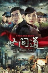 世间道 世间道