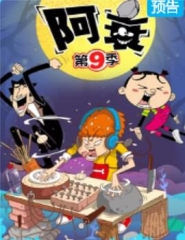 阿衰第九季 阿衰第九季