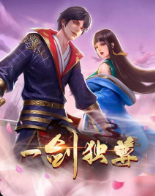 一剑独尊 一剑独尊