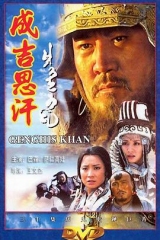 成吉思汗 成吉思汗