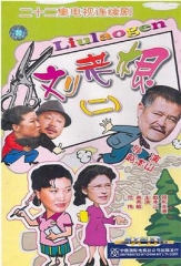 刘老根2 刘老根2