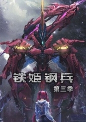 动态漫画·铁姬钢兵第三季 动态漫画·铁姬钢兵第三季