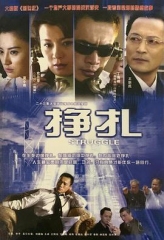 挣扎 挣扎