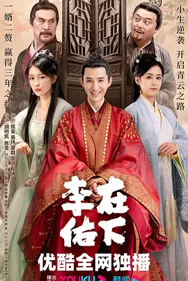 在下李佑 在下李佑