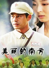 美丽的南方 美丽的南方