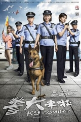 警犬来啦 警犬来啦