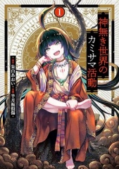 无神世界中的神明活动 无神世界中的神明活动