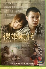 裸婚时代 裸婚时代