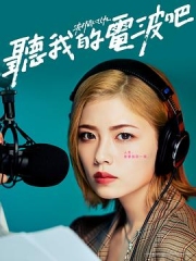 听我的电波吧真人版 听我的电波吧真人版