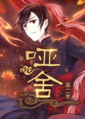 哑舍第二季 哑舍第二季