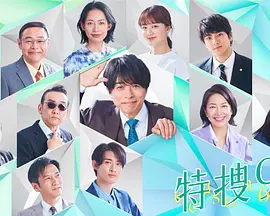 特搜9第六季 特搜9第六季