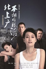 北上广不相信眼泪 北上广不相信眼泪