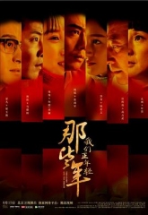 那些年,我们正年轻 那些年,我们正年轻
