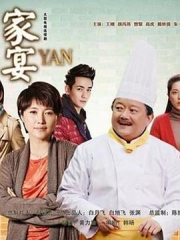 家宴2014 家宴2014
