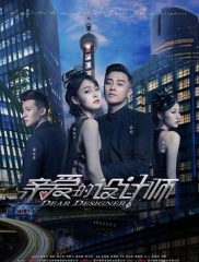 亲爱的设计师 亲爱的设计师