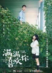 满满喜欢你 满满喜欢你