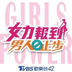 女力报到:男人止步 女力报到:男人止步