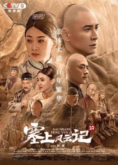 塞上风云记 塞上风云记