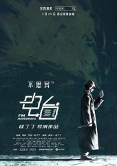 不思异:电台 不思异:电台