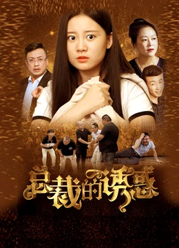 总裁的诱惑 总裁的诱惑