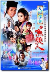 天地传说之鱼美人 天地传说之鱼美人
