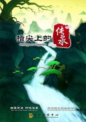 指尖上的传承 指尖上的传承