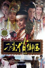 刁蛮俏御医 刁蛮俏御医