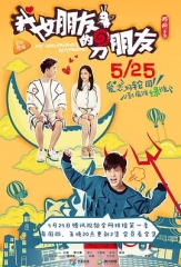 我女朋友的男朋友 我女朋友的男朋友