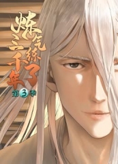 炼气练了三千年动态漫画第3季 炼气练了三千年动态漫画第3季
