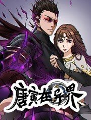 唐寅在异界动态漫画第1季 唐寅在异界动态漫画第1季