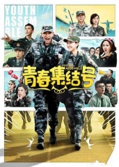 青春集结号 青春集结号