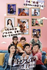 追梦者联盟 追梦者联盟