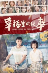 幸福里的故事 幸福里的故事